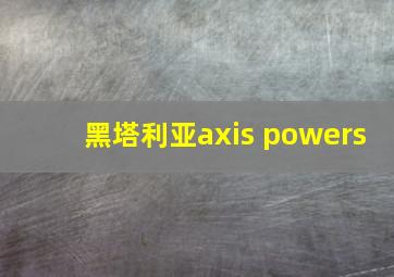 黑塔利亚axis powers